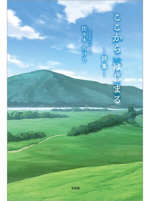 cover image of ここから はじまる ─詩集─